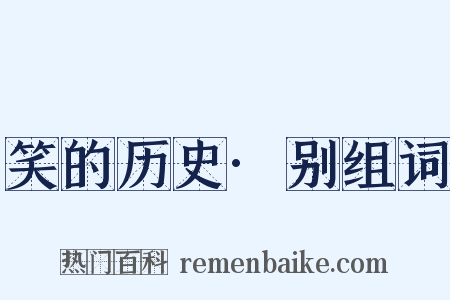笑的历史·别组词是什么意思的图片
